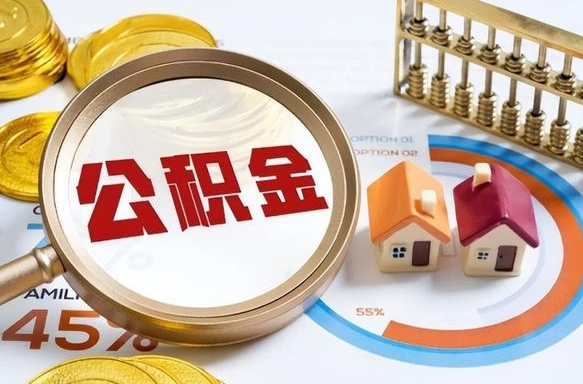 南城外地户口重庆公积金提取条件（南城外地人在重庆公积金买房政策）